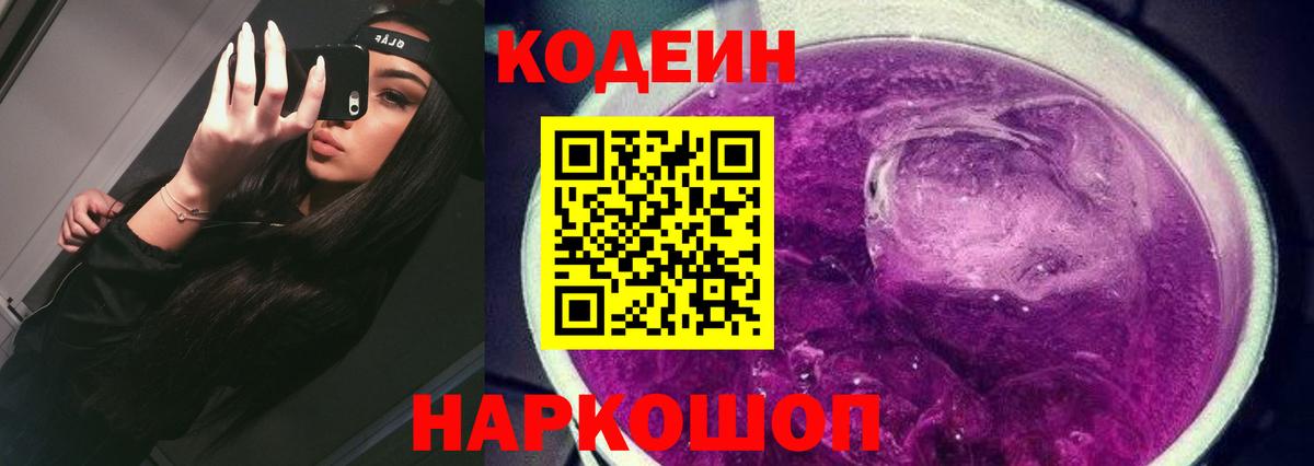Кодеиновый сироп Lean напиток Lean (лин)  Вход с VPN  Кодеин Purple Drank  Солнечногорск 